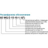 Насос фекальный LEO 100WQ65-15-5.5(4Р) (380В, 5.5кВт, 145м3/ч, H-19м, d патр.100мм, до 20%, до 55мм) L6190